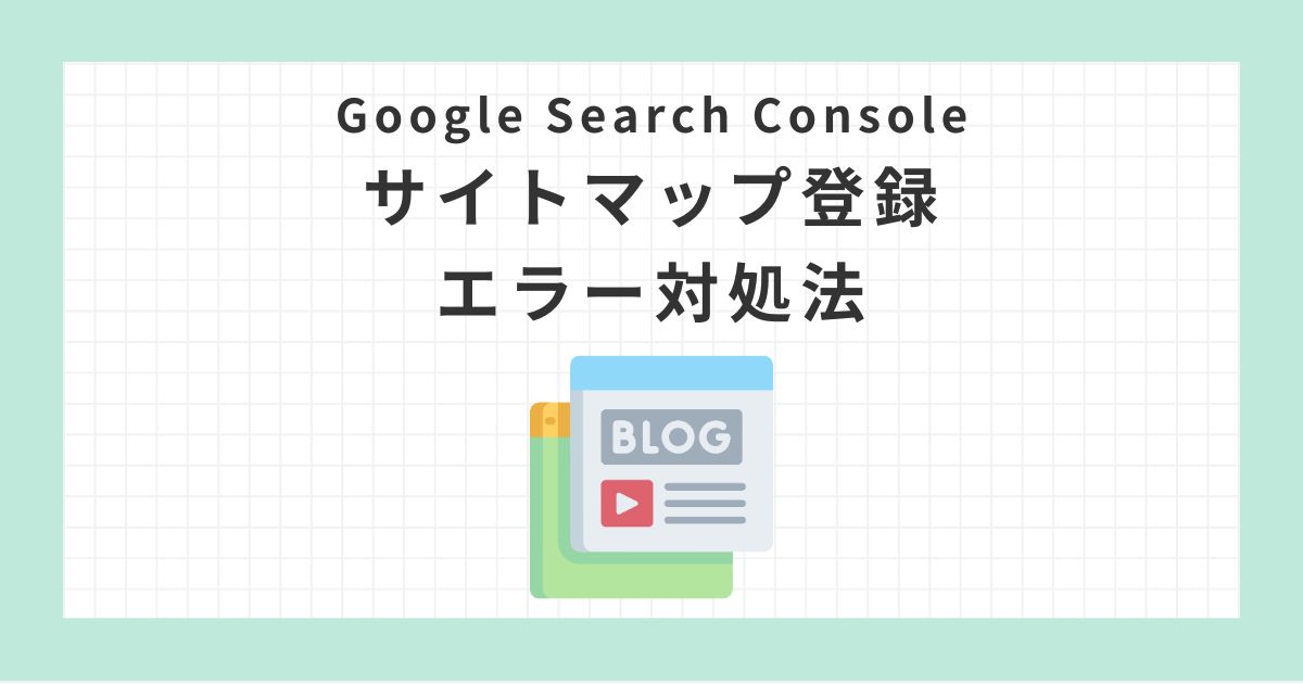 GoogleSearchConsoleサイトマップ登録エラー対処