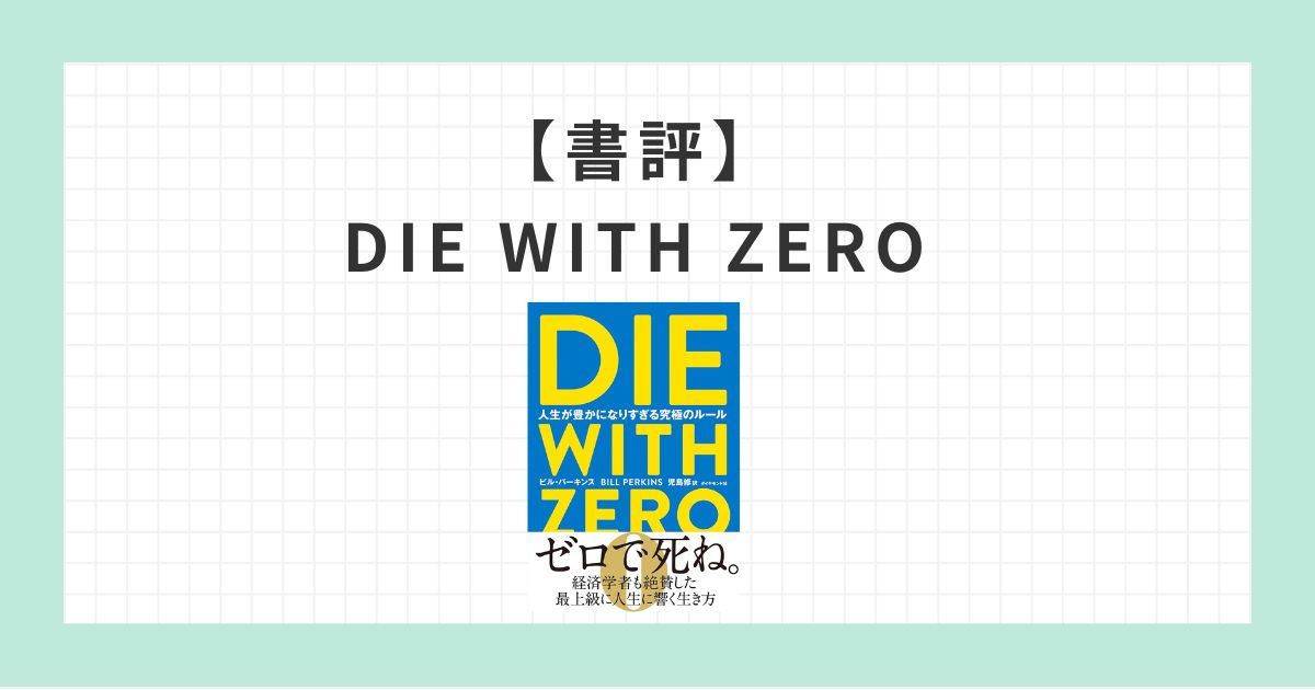 書評：DIE WITH ZERO