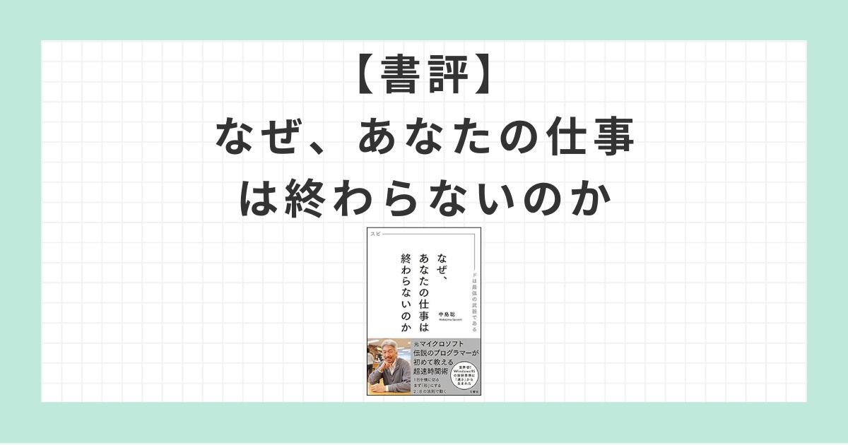 書評：なぜ、あなたの仕事は終わらないのか