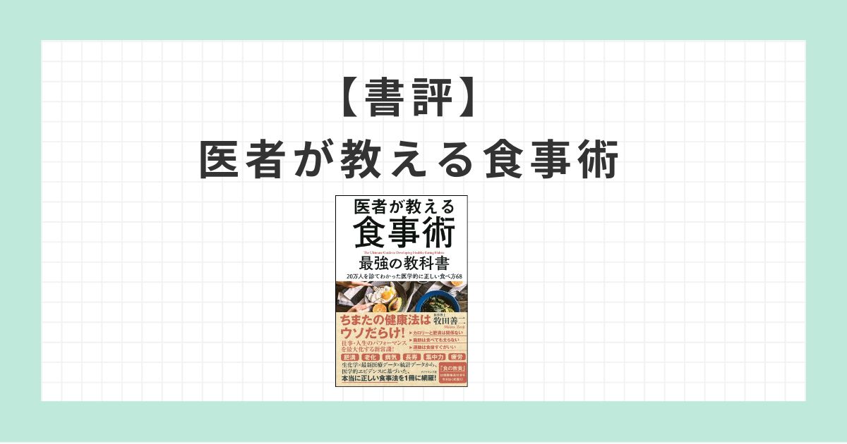 書評：医者が教える食事術