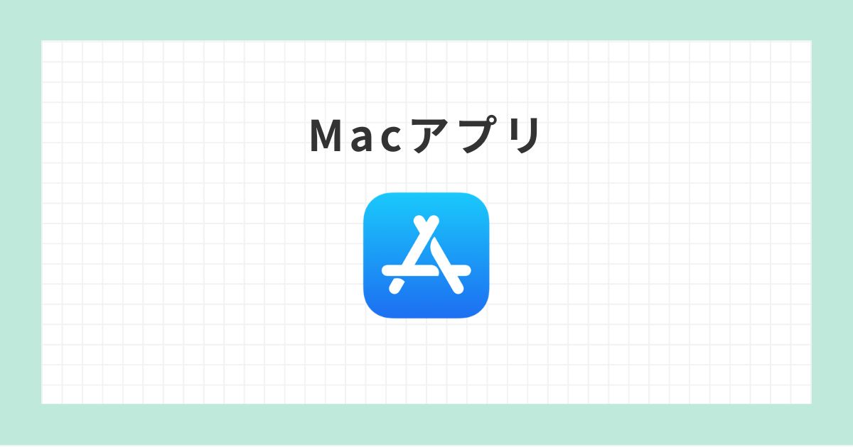 macアプリ