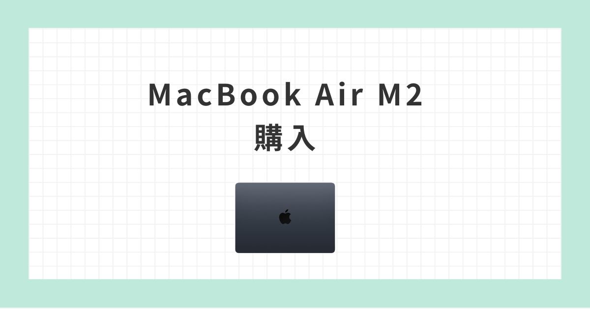 macbookairM2購入