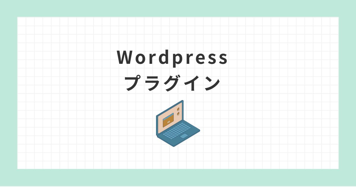 wordpressプラグイン